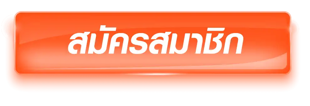 สมัครสมาชิก